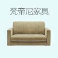 梵帝尼家具