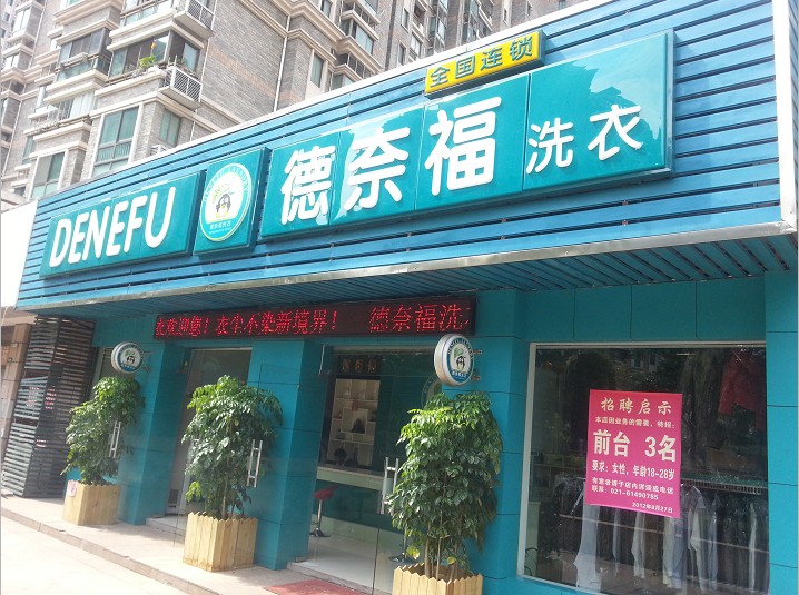 德奈福干洗店