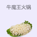 牛魔王火锅