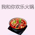 我和你欢乐火锅