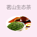 茗山生态茶