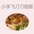 小李飞刀刀削面