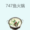 747鱼火锅