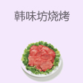 韩味坊烧烤