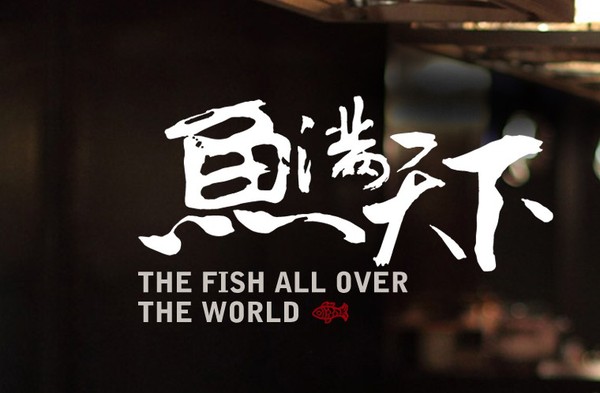 鱼满天下烤鱼餐饮加盟