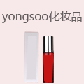 yongsoo化妆品