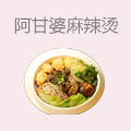 阿甘婆麻辣烫