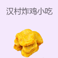 汉村炸鸡小吃