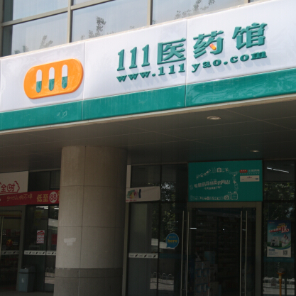 111医药馆连锁大药房药店