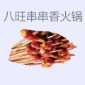 八旺串串香火锅