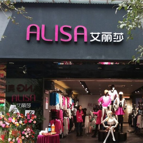 ALISA艾丽莎, 