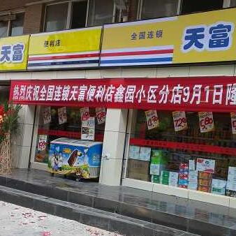 天富便利店