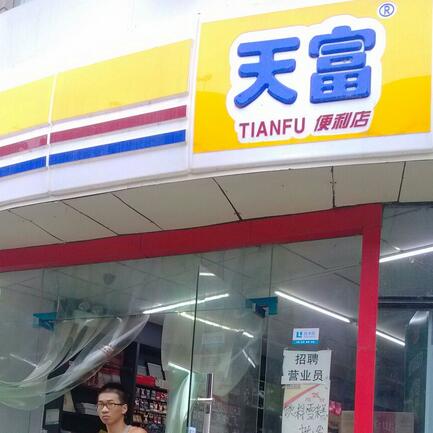 天富便利店