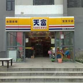 天富便利店