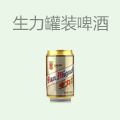 生力罐装啤酒