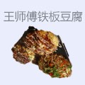 王师傅铁板豆腐