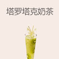 塔罗塔克奶茶