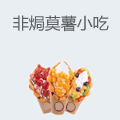 非焗莫薯小吃