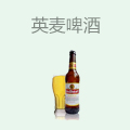 英麦啤酒