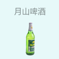 月山啤酒