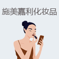 施美嘉利化妆品