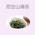 司空山禅茶