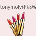 tonymoly化妆品