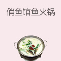 俏鱼馆鱼火锅