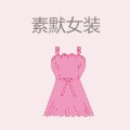 素默女装