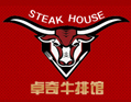卓奇牛排馆