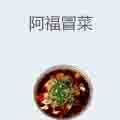 阿福冒菜