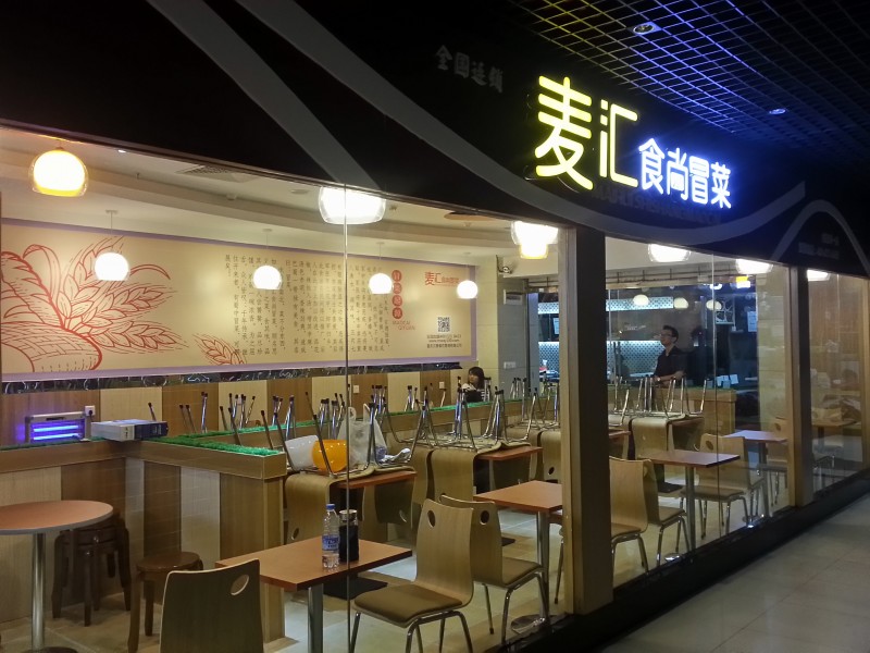 麦汇食尚冒菜
