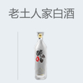 老土人家白酒