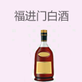 福进门白酒