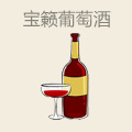 宝籁葡萄酒