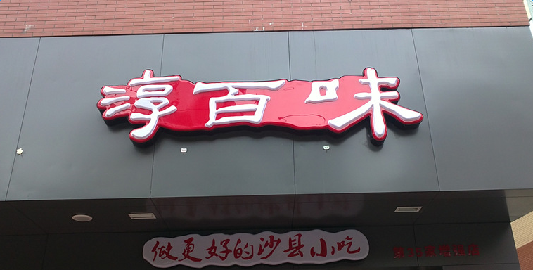 淳百味, 快餐