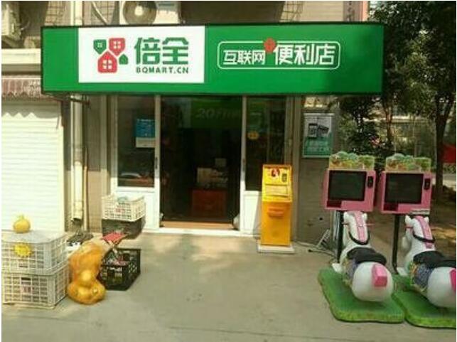 倍全便利店