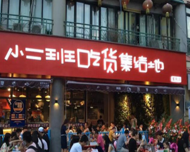 小二班吃货集结地