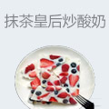 抹茶皇后炒酸奶