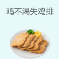 鸡不渴失鸡排