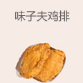 味子夫鸡排