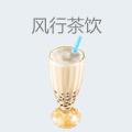 风行茶饮