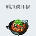 鸭爪侠Hi锅