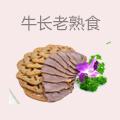 牛长老熟食