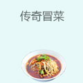 传奇冒菜