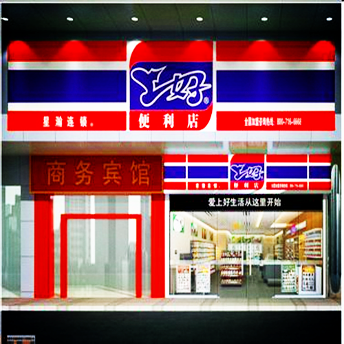 上好便利店