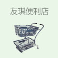 友琪便利店