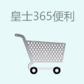 皇士365便利店