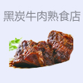 黑炭牛肉熟食店