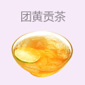 团黄贡茶